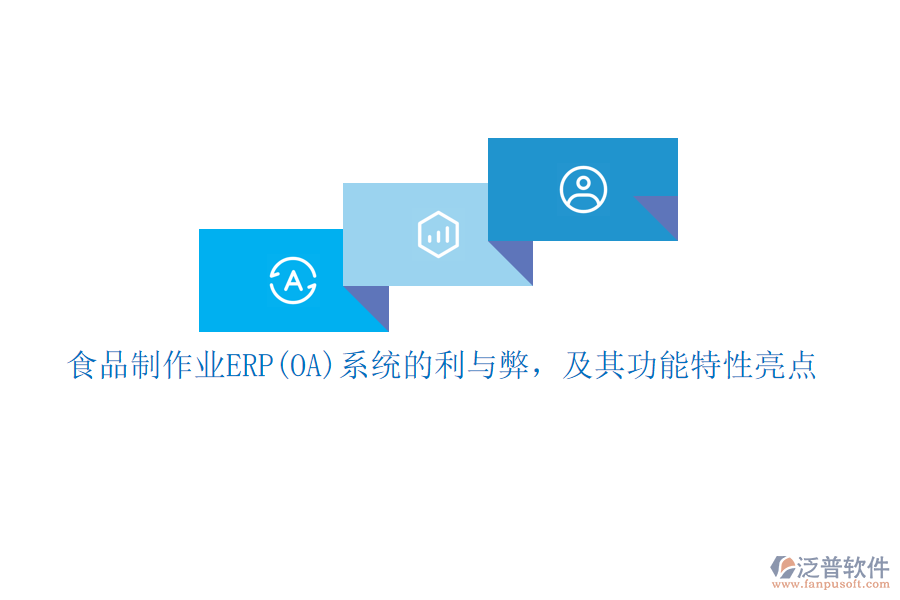 食品制作業(yè)ERP(OA)系統(tǒng)的利與弊，及其功能特性亮點(diǎn)