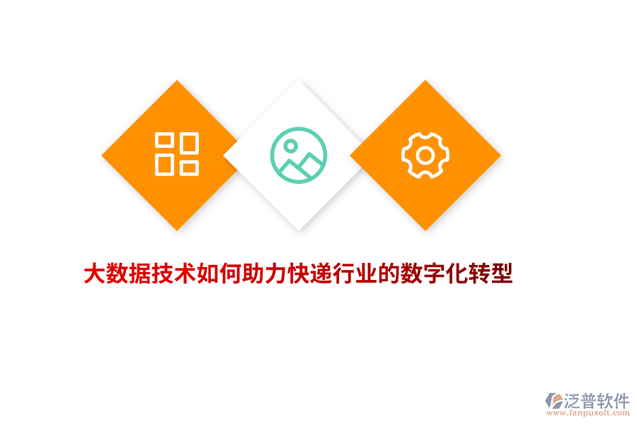 大數(shù)據(jù)技術(shù)如何助力快遞行業(yè)的數(shù)字化轉(zhuǎn)型？
