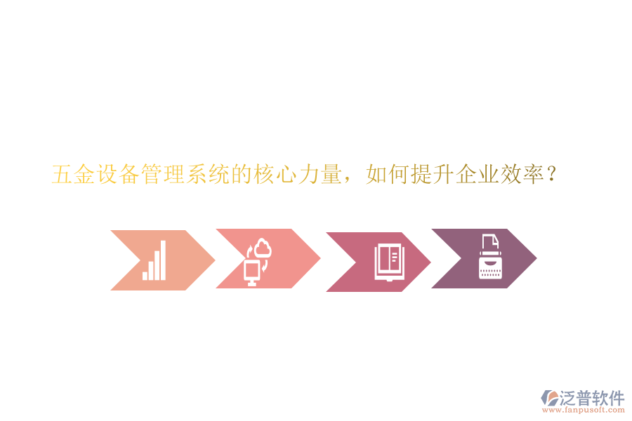 五金設(shè)備管理系統(tǒng)的核心力量，如何提升企業(yè)效率？