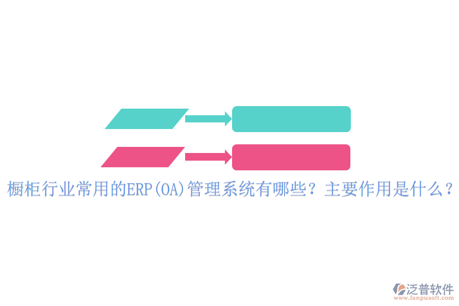 櫥柜行業(yè)常用的ERP(OA)管理系統(tǒng)有哪些？主要作用是什么？