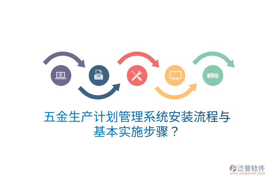 五金生產(chǎn)計劃管理系統(tǒng)安裝流程與基本實施步驟？