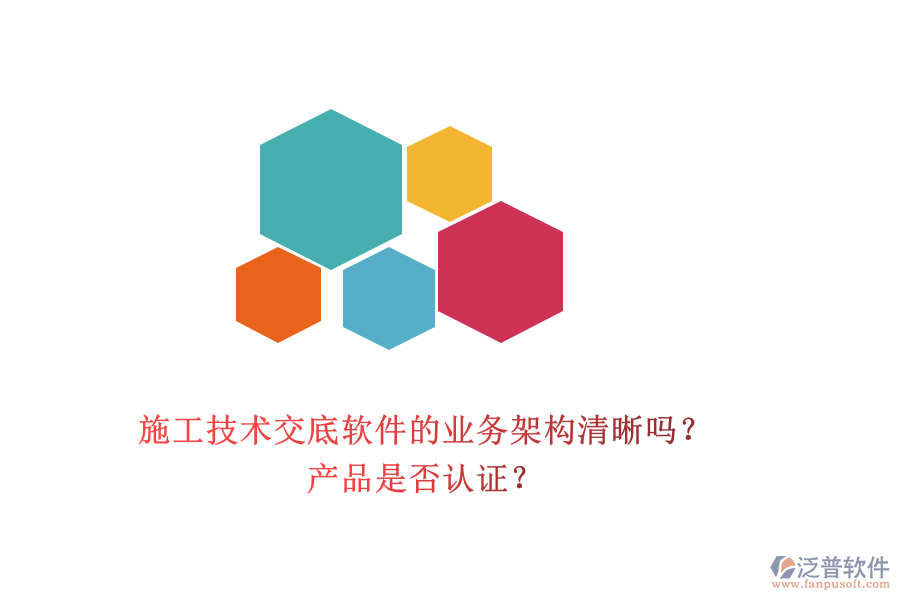 施工技術(shù)交底軟件的業(yè)務(wù)架構(gòu)清晰嗎？產(chǎn)品是否認(rèn)證？