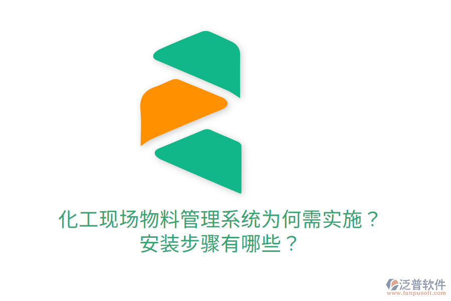  化工現(xiàn)場物料管理系統(tǒng)為何需實施？安裝步驟有哪些？