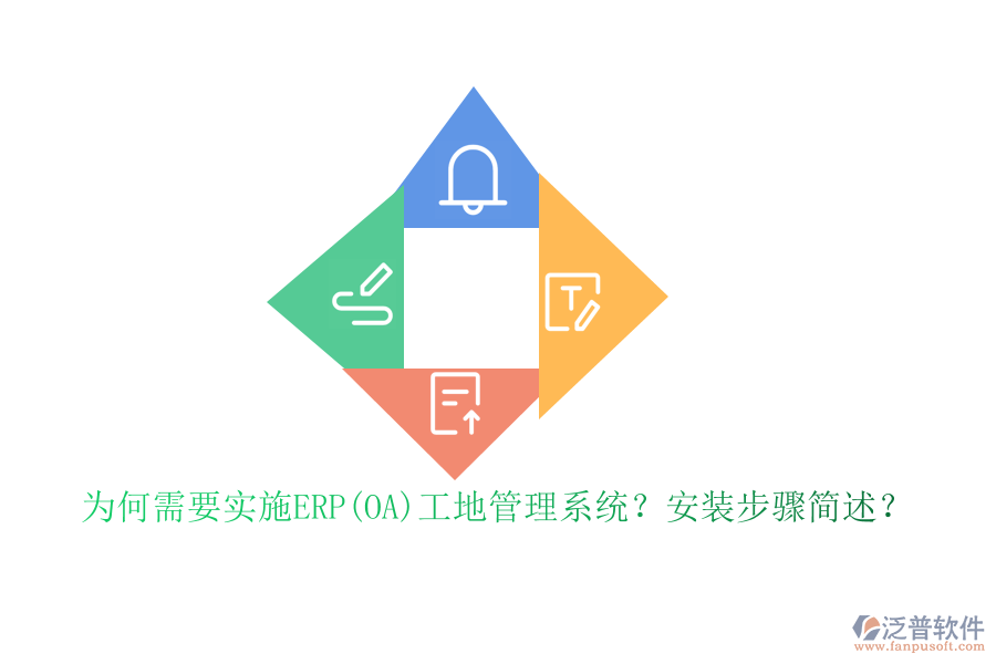 為何需要實施ERP(OA)工地管理系統(tǒng)？安裝步驟簡述？