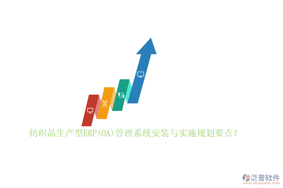 紡織品生產(chǎn)型ERP(OA)管理系統(tǒng)安裝與實(shí)施規(guī)劃要點(diǎn)？