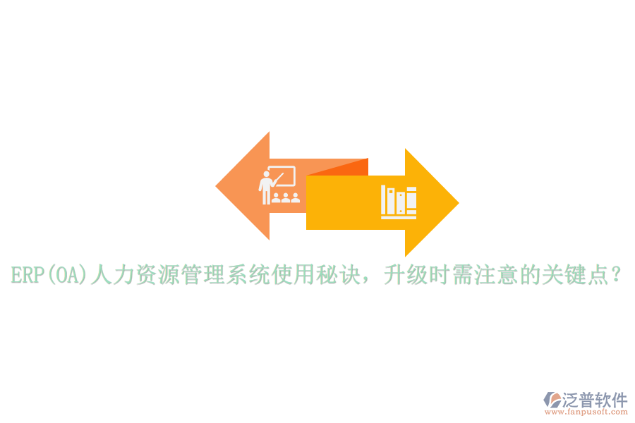 ERP(OA)人力資源管理系統(tǒng)使用秘訣，升級時需注意的關(guān)鍵點？