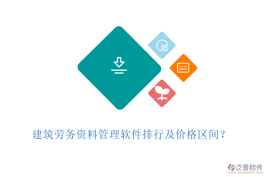 建筑勞務(wù)資料管理軟件排行及價格區(qū)間？