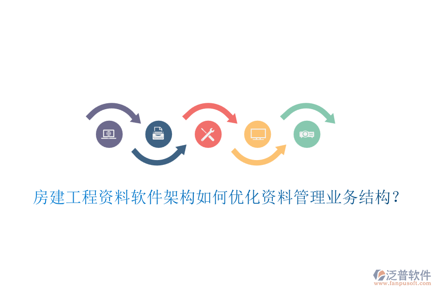 房建工程資料軟件架構(gòu)如何優(yōu)化資料管理業(yè)務(wù)結(jié)構(gòu)？