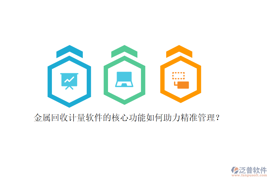 金屬回收計量軟件的核心功能如何助力精準(zhǔn)管理？