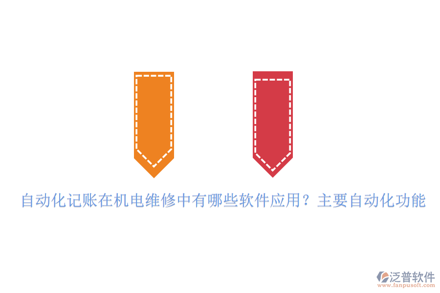 自動(dòng)化記賬在機(jī)電維修中有哪些軟件應(yīng)用？主要自動(dòng)化功能