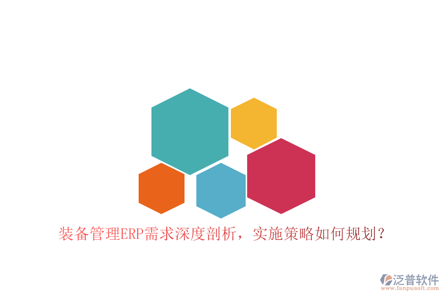 裝備管理ERP需求深度剖析，實(shí)施策略如何規(guī)劃？