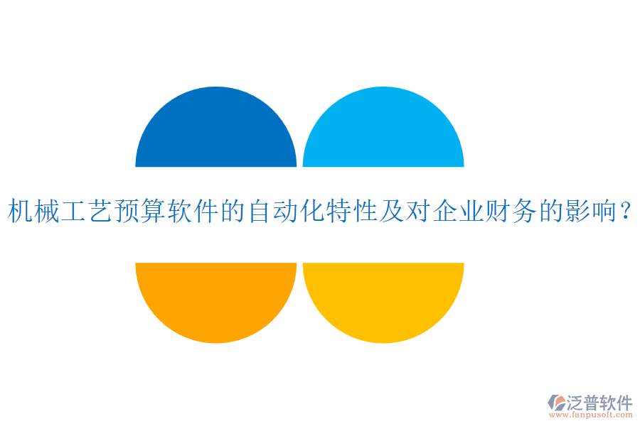 機械工藝預(yù)算軟件的自動化特性及對企業(yè)財務(wù)的影響？