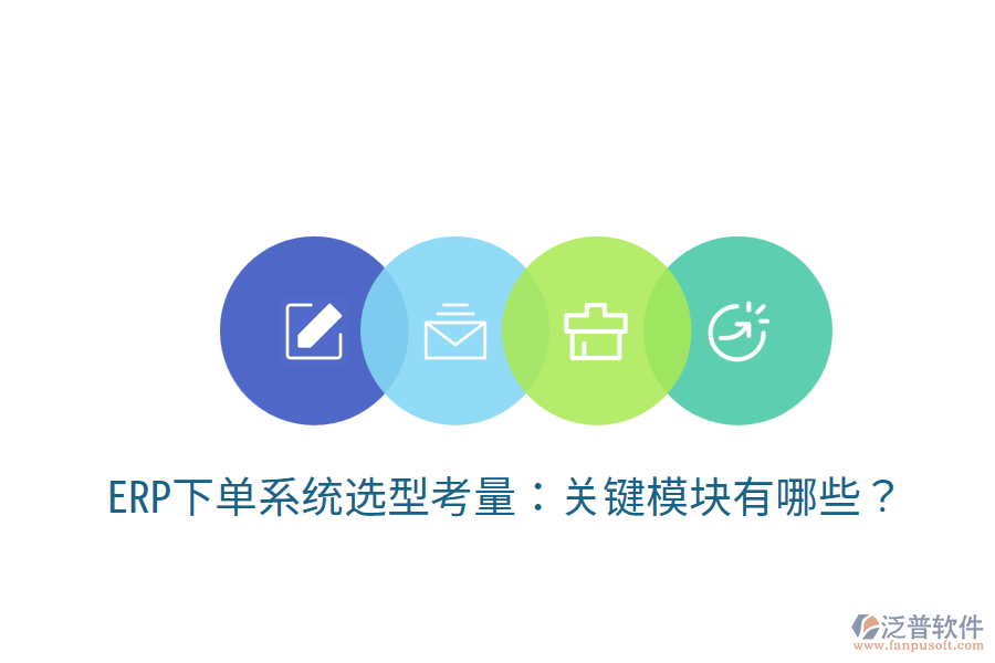  ERP下單系統(tǒng)選型考量：關(guān)鍵模塊有哪些？