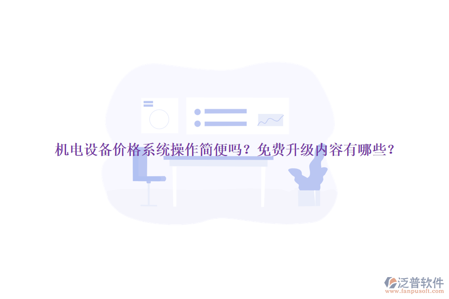 機(jī)電設(shè)備價(jià)格系統(tǒng)操作簡(jiǎn)便嗎？免費(fèi)升級(jí)內(nèi)容有哪些？