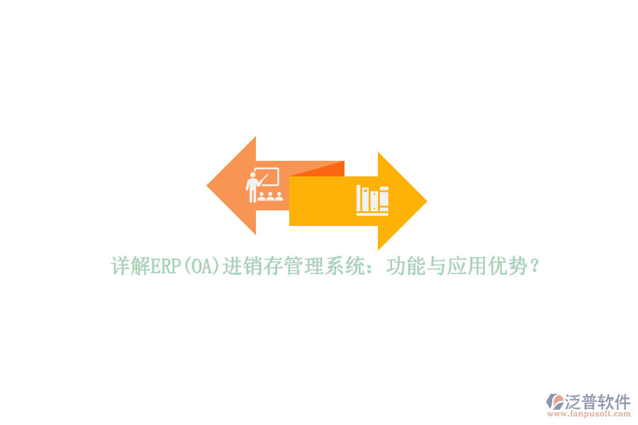 詳解ERP(OA)進銷存管理系統(tǒng)：功能與應(yīng)用優(yōu)勢？