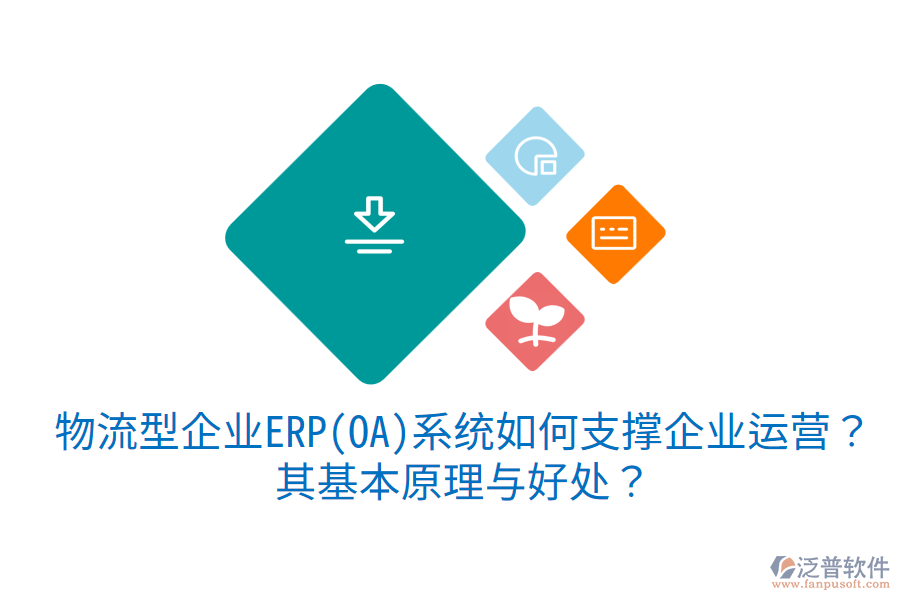 物流型企業(yè)ERP(OA)系統(tǒng)如何支撐企業(yè)運(yùn)營？其基本原理與好處？