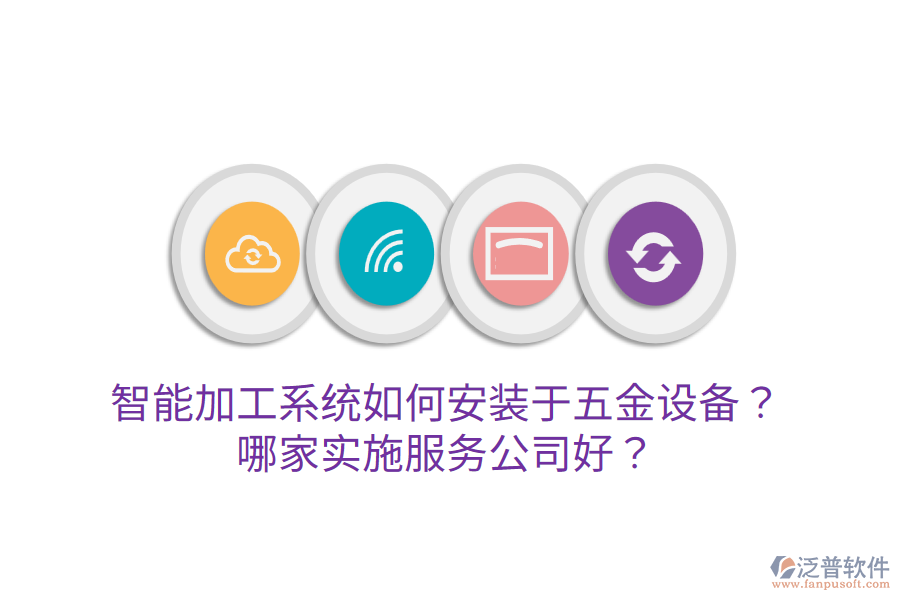 智能加工系統(tǒng)如何安裝于五金設備？哪家實施服務公司好？