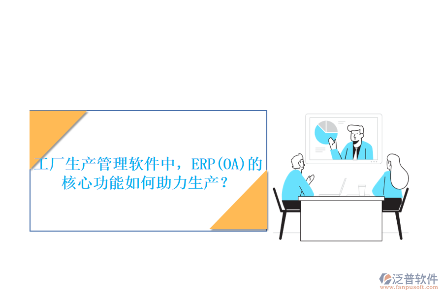 工廠生產(chǎn)管理軟件中，ERP(OA)的核心功能如何助力生產(chǎn)？