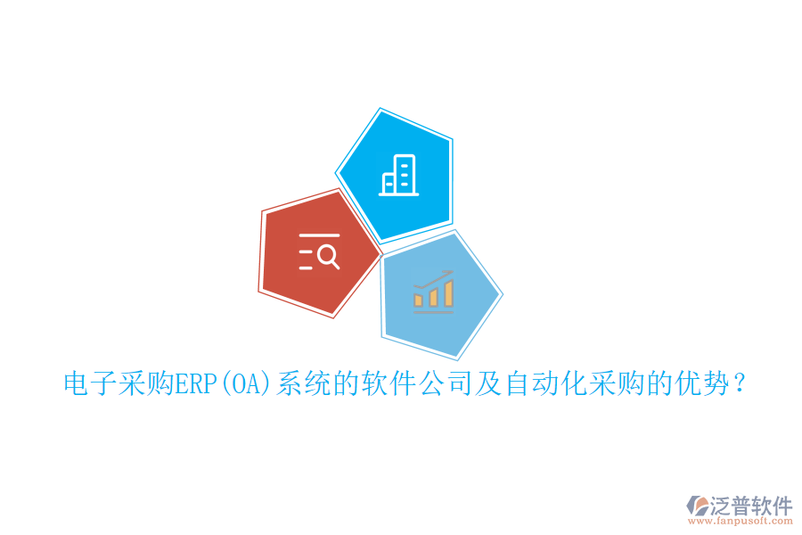 電子采購ERP(OA)系統(tǒng)的軟件公司及自動化采購的優(yōu)勢？