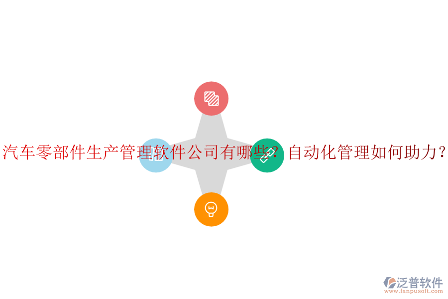 汽車零部件生產(chǎn)管理軟件公司有哪些？自動化管理如何助力？