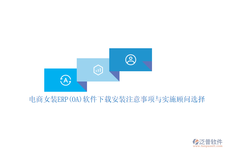 電商女裝ERP(OA)軟件下載安裝注意事項(xiàng)與實(shí)施顧問選擇