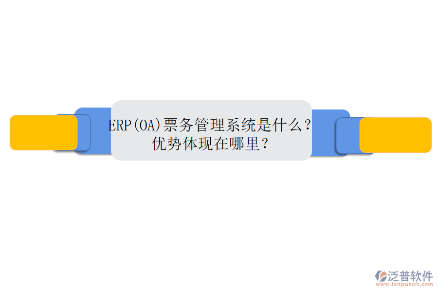 ERP(OA)票務(wù)管理系統(tǒng)是什么？?jī)?yōu)勢(shì)體現(xiàn)在哪里？