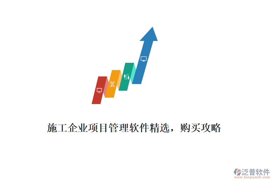 施工企業(yè)項(xiàng)目管理軟件精選，購買攻略