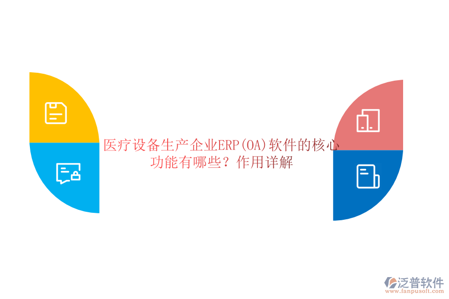 醫(yī)療設(shè)備生產(chǎn)企業(yè)ERP(OA)軟件的核心功能有哪些？作用詳解