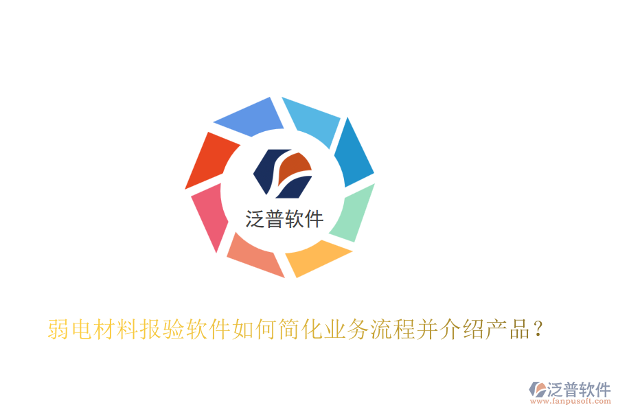 弱電材料報驗軟件如何簡化業(yè)務(wù)流程并介紹產(chǎn)品？