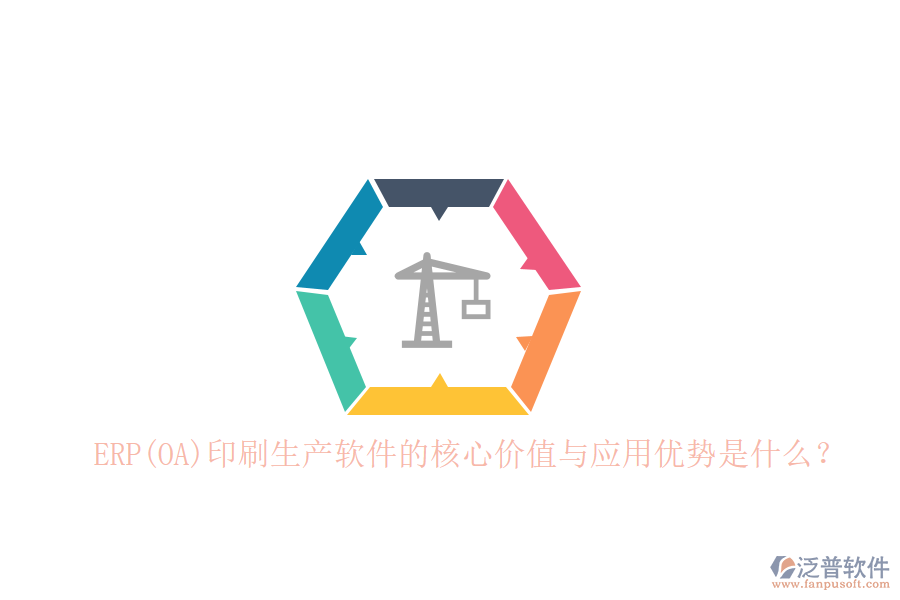 ERP(OA)印刷生產(chǎn)軟件的核心價(jià)值與應(yīng)用優(yōu)勢(shì)是什么？