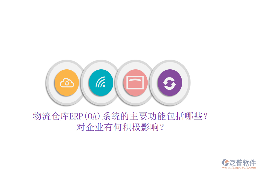 物流倉庫ERP(OA)系統(tǒng)的主要功能包括哪些？對企業(yè)有何積極影響？