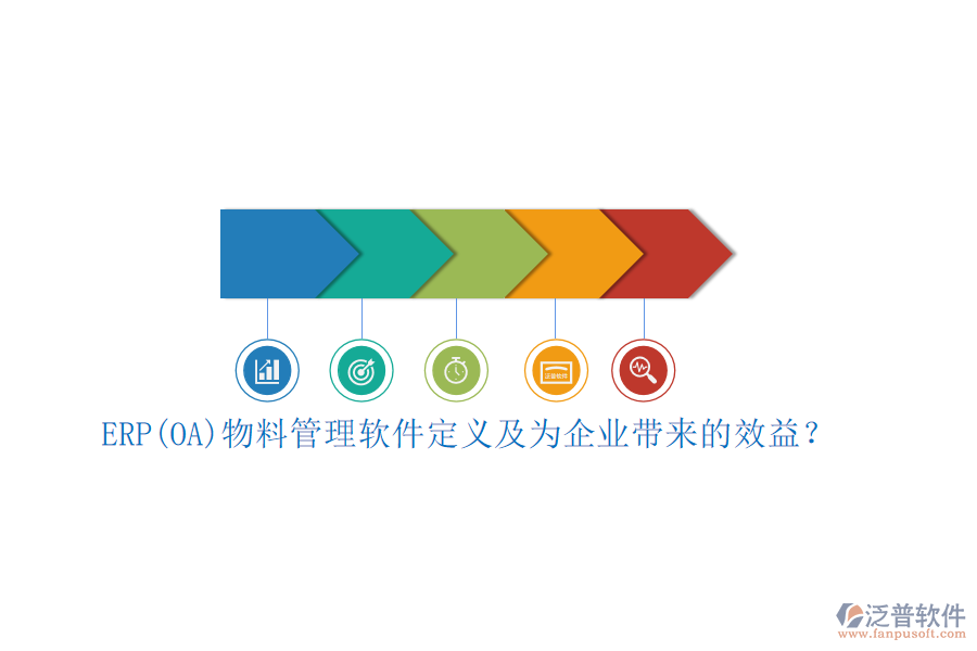 ERP(OA)物料管理軟件定義及為企業(yè)帶來(lái)的效益？