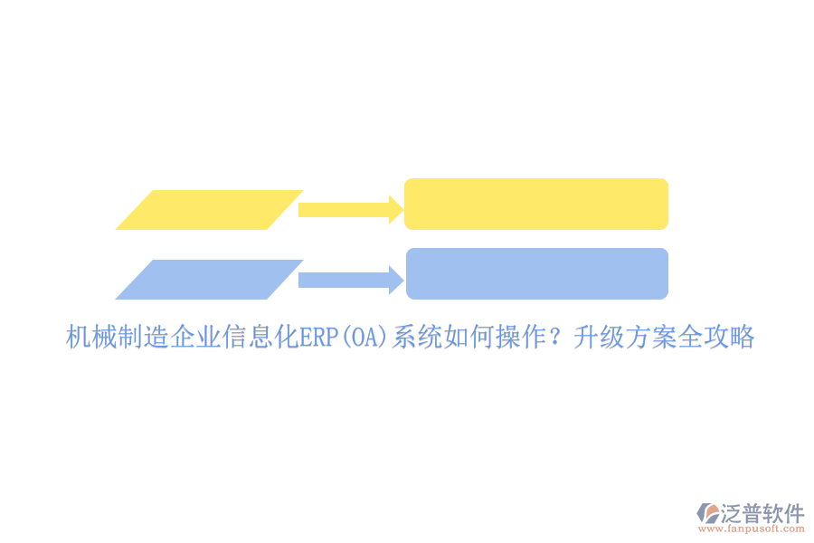 機(jī)械制造企業(yè)信息化ERP(OA)系統(tǒng)如何操作？升級方案全攻略