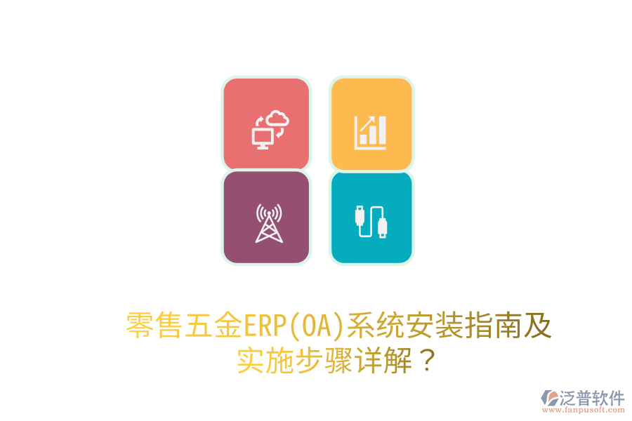 零售五金ERP(OA)系統(tǒng)安裝指南及實(shí)施步驟詳解？