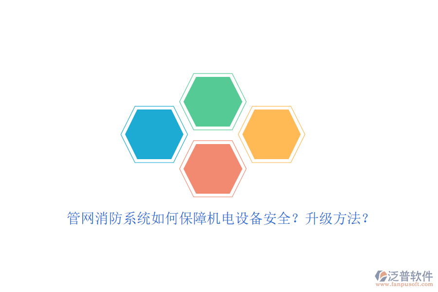 管網(wǎng)消防系統(tǒng)如何保障機(jī)電設(shè)備安全？升級(jí)方法？