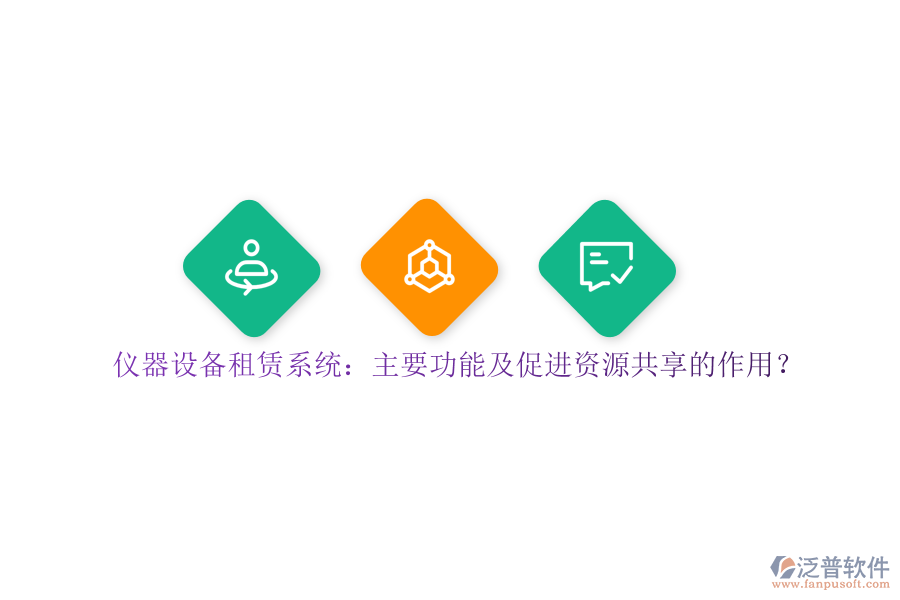 儀器設備租賃系統(tǒng)：主要功能及促進資源共享的作用？