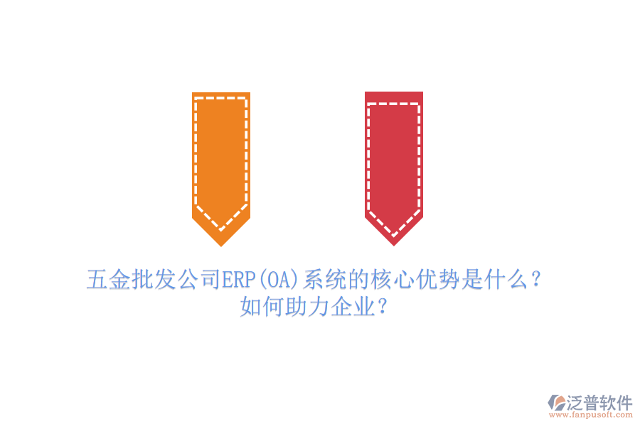 五金批發(fā)公司ERP(OA)系統(tǒng)的核心優(yōu)勢是什么？如何助力企業(yè)？