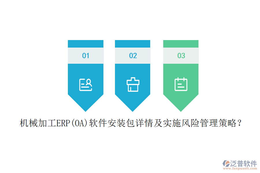 機(jī)械加工ERP(OA)軟件安裝包詳情及實(shí)施風(fēng)險(xiǎn)管理策略？