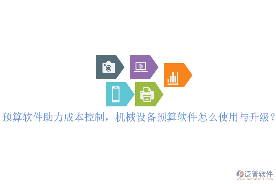 預(yù)算軟件助力成本控制，機械設(shè)備預(yù)算軟件怎么使用與升級？