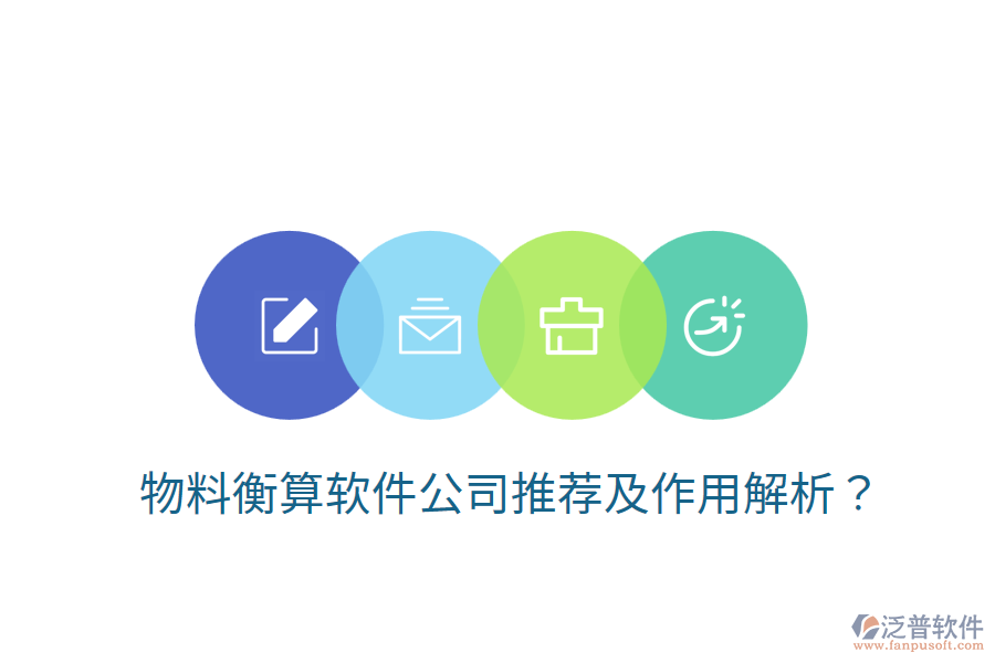  物料衡算軟件公司推薦及作用解析？