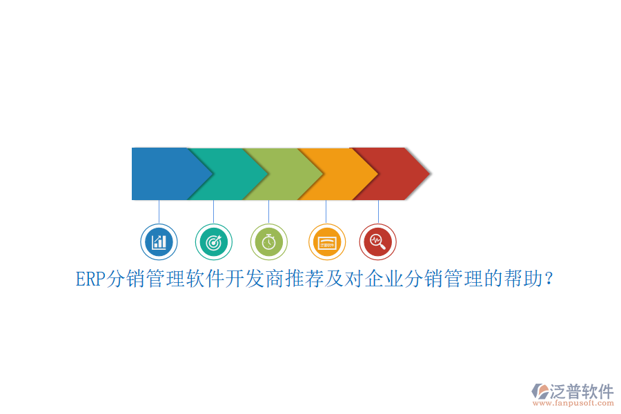 ERP分銷(xiāo)管理軟件開(kāi)發(fā)商推薦及對(duì)企業(yè)分銷(xiāo)管理的幫助？