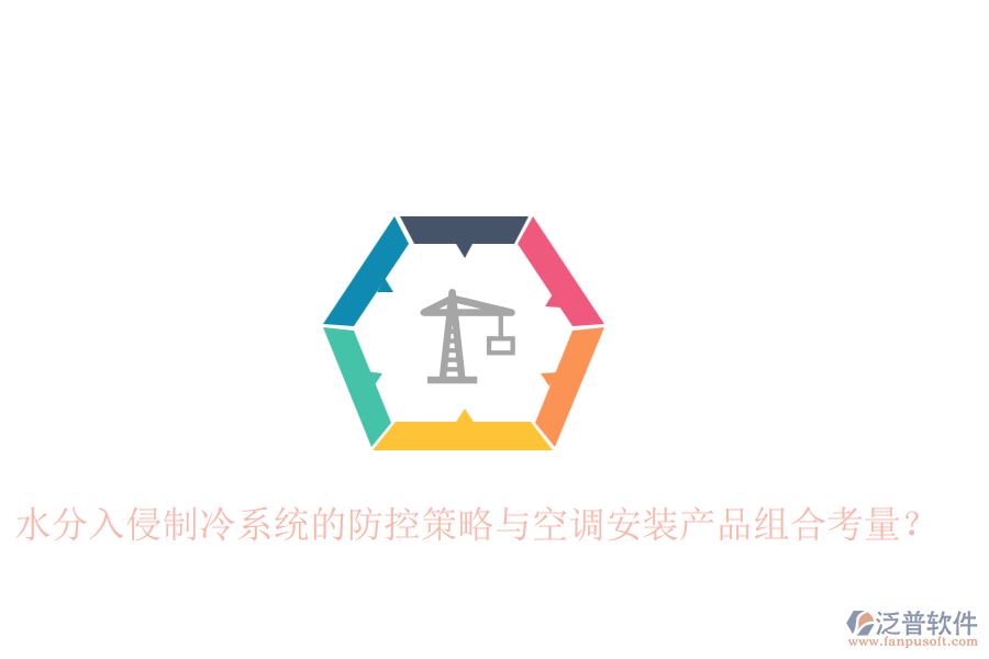 水分入侵制冷系統(tǒng)的防控策略與空調(diào)安裝產(chǎn)品組合考量？