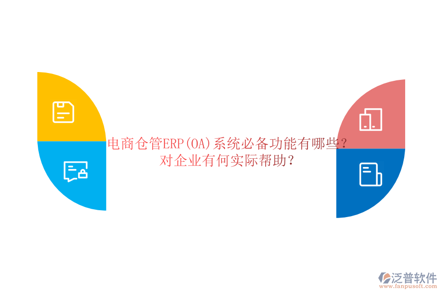 電商倉管ERP(OA)系統(tǒng)必備功能有哪些？對企業(yè)有何實(shí)際幫助？