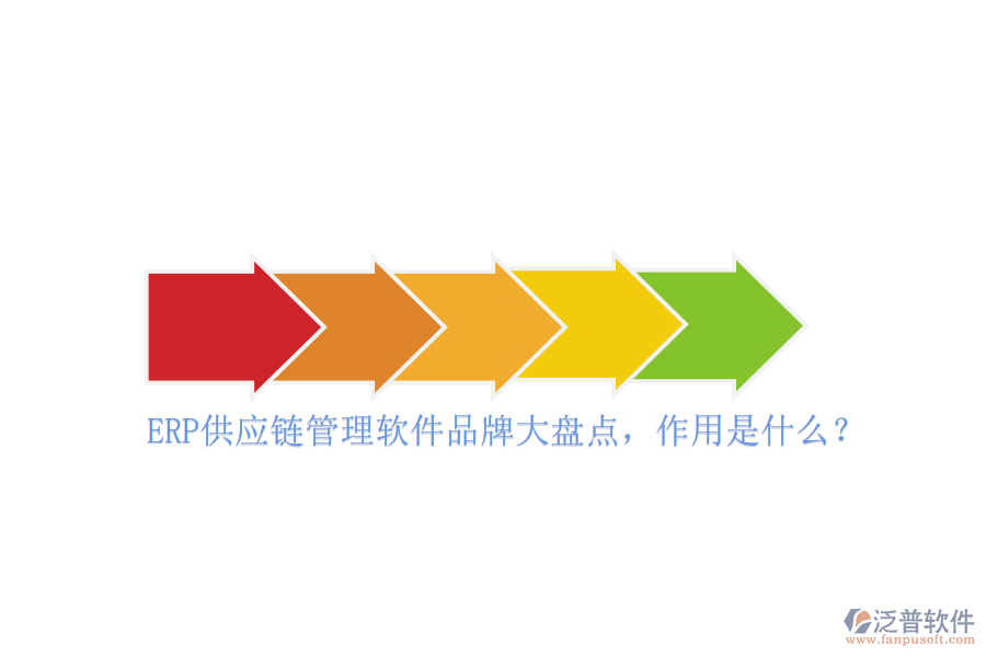ERP供應鏈管理軟件品牌大盤點，作用是什么？