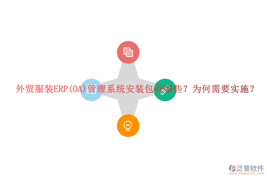 外貿(mào)服裝ERP(OA)管理系統(tǒng)安裝包有哪些？為何需要實(shí)施？