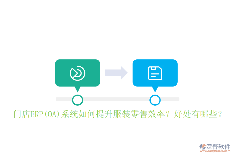 門(mén)店ERP(OA)系統(tǒng)如何提升服裝零售效率？好處有哪些？