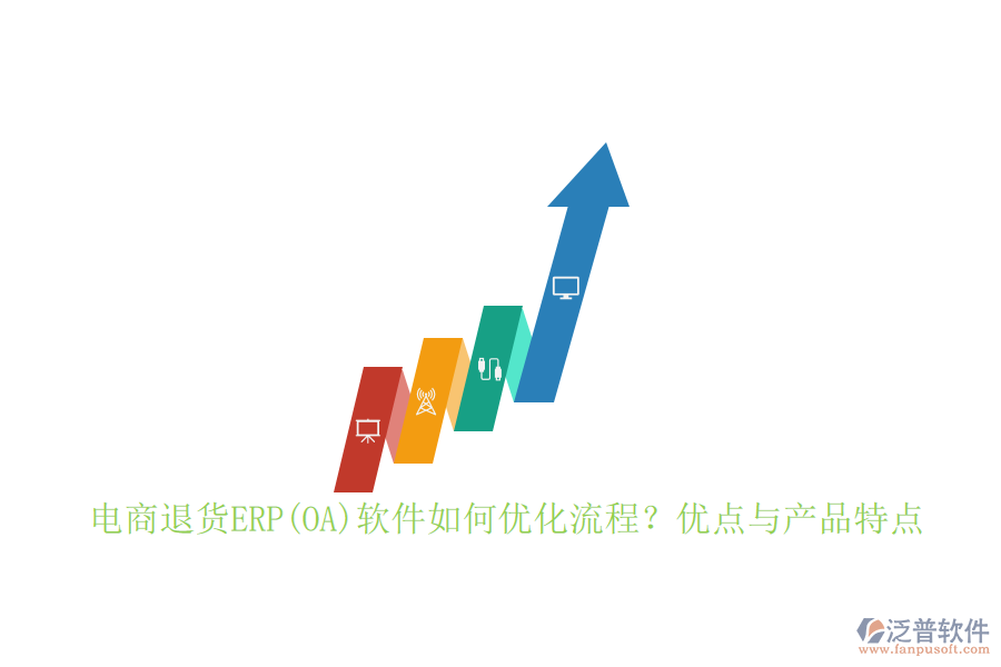 　　電商退貨ERP軟件通過集成化、自動(dòng)化的方式，顯著優(yōu)化了退貨處理流程:  　　首先，它實(shí)現(xiàn)了從退貨申請(qǐng)、審核、處理到退款的全流程自動(dòng)化，減少了人工干預(yù)，提高了處理效率。其次，通過實(shí)時(shí)跟蹤退貨狀態(tài)，系統(tǒng)能夠確保退貨信息的準(zhǔn)確性和及時(shí)性，便于管理層做出快速響應(yīng)。此外，軟件還提供了數(shù)據(jù)分析功能，幫助企業(yè)深入挖掘退貨原因，從而優(yōu)化產(chǎn)品設(shè)計(jì)和供應(yīng)鏈管理，進(jìn)一步降低退貨率。  　　在流程設(shè)計(jì)上，電商退貨ERP軟件注重層次分明、主線清晰、流向有序。它能夠?qū)⒂唵谓桓读鞒讨械耐素浱幚碜鳛槟嫦虻缆?，與正向的銷售訂單處理并行處理，確保業(yè)務(wù)運(yùn)行無死角。同時(shí)，軟件還明確了每一個(gè)作業(yè)的輸入和輸出、作業(yè)間的先后關(guān)系、所需表單及責(zé)任部門，使得整個(gè)退貨流程更加規(guī)范、高效。  　　電商退貨ERP軟件的優(yōu)點(diǎn):  　　1. 提升效率：自動(dòng)化流程減少了人工操作，提高了退貨處理速度。  　　2. 降低成本：通過優(yōu)化退貨流程，減少退貨成本，同時(shí)數(shù)據(jù)分析功能幫助企業(yè)從源頭上減少退貨發(fā)生。  　　3. 增強(qiáng)客戶體驗(yàn)：快速響應(yīng)和處理退貨請(qǐng)求，提高了客戶滿意度和忠誠度。  　　4. 數(shù)據(jù)驅(qū)動(dòng)決策：提供豐富的數(shù)據(jù)分析工具，為管理層提供決策支持。  　　5. 無縫集成：能夠與企業(yè)現(xiàn)有的電商平臺(tái)、庫存管理系統(tǒng)等無縫對(duì)接，實(shí)現(xiàn)數(shù)據(jù)共享與流程協(xié)同。  　　泛普軟件作為專注于<a href=http://newsbd7.com/gongsi/xt/ target=_blank class=infotextkey>企業(yè)管理</a>系統(tǒng)的研究與開發(fā)的公司，在電商退貨ERP領(lǐng)域具有顯著優(yōu)勢(shì)。其退貨管理模塊支持從退貨申請(qǐng)到退款處理的全程自動(dòng)化流程，顯著提升了退貨處理效率。同時(shí)，泛普軟件還提供了豐富的數(shù)據(jù)分析工具，幫助企業(yè)深入挖掘退貨原因，優(yōu)化產(chǎn)品設(shè)計(jì)和供應(yīng)鏈管理。  　　泛普軟件的優(yōu)點(diǎn)不僅在于其強(qiáng)大的功能，更在于其高度的定制化和靈活性。企業(yè)可以根據(jù)自身需求進(jìn)行個(gè)性化開發(fā)，確保系統(tǒng)能夠完全貼合企業(yè)的退貨管理流程。此外，泛普軟件還注重用戶體驗(yàn)，其退貨管理界面簡(jiǎn)潔明了，操作便捷，降低了企業(yè)員工的學(xué)習(xí)成本，提高了整體工作效率。  　　泛普軟件在電商退貨ERP領(lǐng)域以其高效、靈活、定制化的特點(diǎn)脫穎而出，成為眾多企業(yè)的首選。通過選擇泛普軟件，企業(yè)可以顯著提升退貨處理效率，降低運(yùn)營成本，增強(qiáng)客戶體驗(yàn)，從而在激烈的市場(chǎng)競(jìng)爭(zhēng)中占據(jù)有利地位。