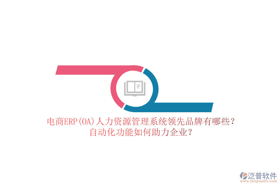 電商ERP(OA)人力資源管理系統(tǒng)領(lǐng)先品牌有哪些？自動(dòng)化功能如何助力企業(yè)？