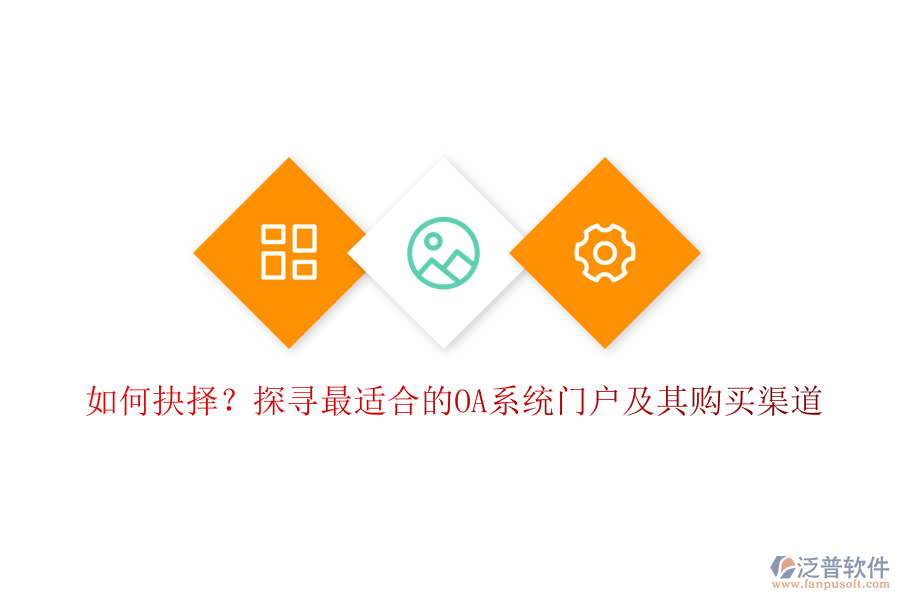 如何抉擇？探尋最適合的OA系統(tǒng)門(mén)戶(hù)及其購(gòu)買(mǎi)渠道