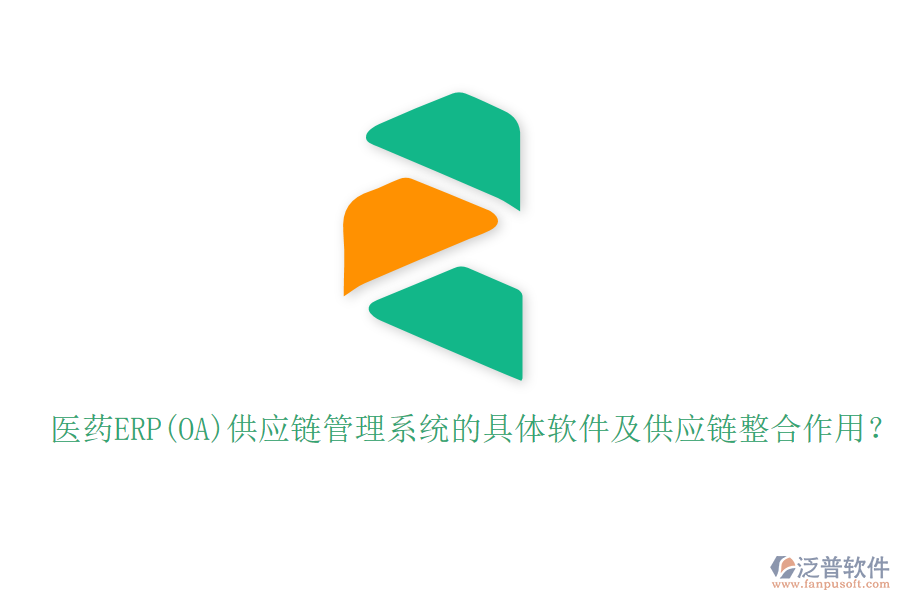 醫(yī)藥ERP(OA)供應(yīng)鏈管理系統(tǒng)的具體軟件及供應(yīng)鏈整合作用？